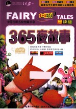 365夜故事  导读版