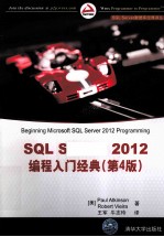 SQL Server 2012编程入门经典  第4版