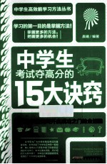 中学生考试夺高分的15大诀窍