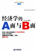 经济学的A面与B面