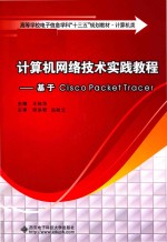 计算机网络技术实践教程  基于Cisco Packet Tracer