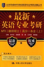 最新英语专业考研MTI（翻译硕士）高分一本全  上