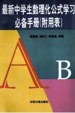 最新中学生数理化公式学习必备手册