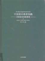 中国设计教育实践  创意设计思维训练  1