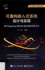 可重构嵌入式系统设计与实现  基于Cypress PSoC4 BLE智能互联平台