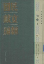 民国文献类编  社会卷  51