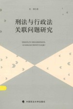 刑法与行政法关联问题研究