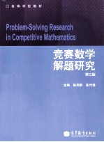 竞赛数学解题研究  第3版