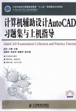 计算机辅助设计AutoCAD习题集与上机指导