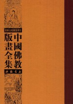 中国佛教版画全集  第45卷