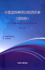 中国核科学技术发展进展报告  第5卷：中国核学会2017年学术年会论文集  第10册  核测试与分析  核安全