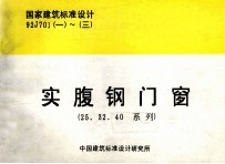 国家建筑标准设计  92J701  一～三  实腹钢门窗  25、32、40系列