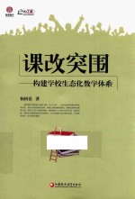 课改突围  构建学校生态化教学体系  师轩版