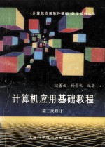 计算机应用基础教程  第二次修订