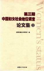 第3期中国妇女社会地位调查论文集  1