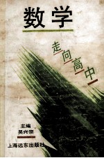 走向高中  数学