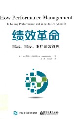 绩效革命  重思、重设、重启绩效管理