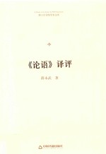 博士生导师学术文库  《论语》译评