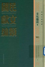 民国文献类编  文化艺术卷  903