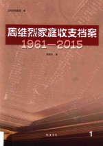 周维烈家庭收支档案  1961-2015  1