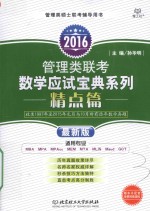 2016管理类联考数学应试宝典系列  精点篇  最新版