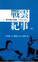 战云纪事  中  常任侠日记集  1943-1945