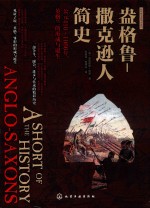 新视角全球简史系列  盎格鲁-撒克逊人简史  公元410-1066年  英格兰的形成与诞生