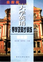 全新版大学英语导学及同步训练  第3册