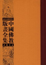 中国佛教版画全集  第44卷