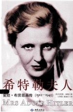 希特勒夫人 爱娃·布劳恩画传（1912-1945）