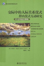 交际中的人际关系仪式群内仪式互动研究  中文导读注释版＝RELATIONAL RITUALS AND COMMUNICATION RITUAL INTERACTION IN GROUPS