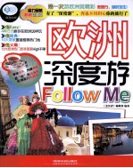 亲历者  欧洲深度游Follow Me