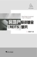 房地产投资信托基金（REITs）研究