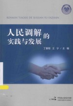 人民调解的实践与发展