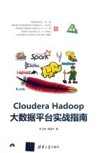 Cloudera Hadoop大数据平台实战指南