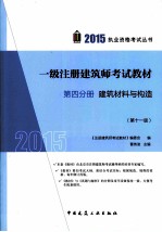 2015年一级注册建筑师考试教材  第4分册  建筑材料与构造  第11版