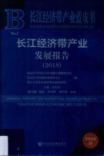 长江经济带产业发展报告  2018