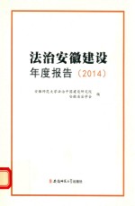 法治安徽建设年度报告  2014