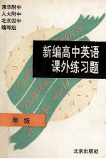 新编高中英语课外练习题  三年级