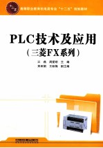 PLC技术及应用  三菱FX系列