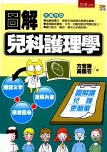 图解系列  图解儿科护理学