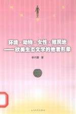 环境·动物·女性·殖民地  欧美生态文学的他者形象