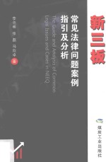 新三板常见法律问题案例指引及分析  全1册  中国中小企业  上市公司  公司法  案例分析  疑难指引