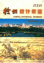 徐州统计年鉴  2004  总第17期