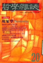 哲学杂志  季刊  第20期