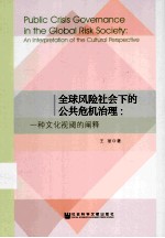 全球风险社会下的公共危机治理  一种文化视阈的阐释