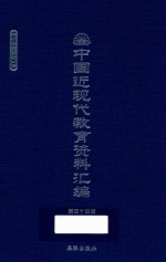 中国近现代教育资料汇编  1900-1911  第44册