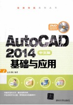 AutoCAD2014中文版基础与应用