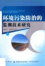 环境污染防治的监测技术研究