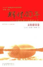 中国改革开放成就丛书  辉煌40年  文化建设卷  1978-2018版